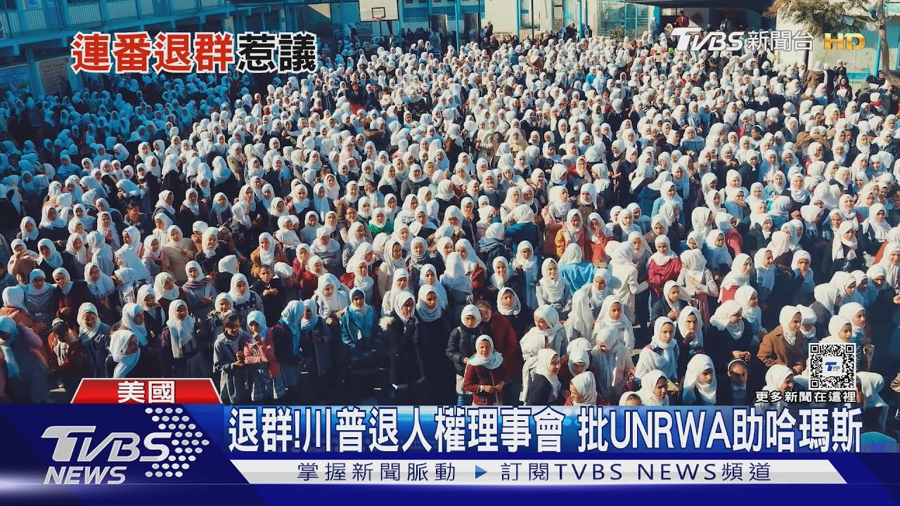 退群!川普退人權理事會 批UNRWA助哈瑪斯