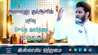 அல்லாஹ் குர்ஆனில் பதிவு செய்த வார்த்தை_ᴴᴰ┇ MOULAVI ABDUL BASITH BUKHARI┇Islamiya Otrumai┇