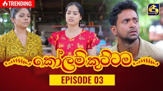 KOLAM KUTTAMA ll Episode 03 || ''කෝලම් කුට්ටම''   || 05th August 2022 preview image