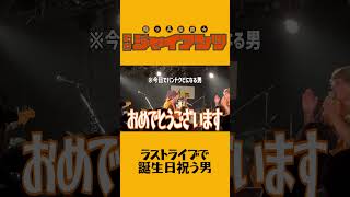 自分のラストライブでリーダーの誕生日祝う奴 #コミックバンド  #ライブ #ライブ #バンド #コント  #邦ロック