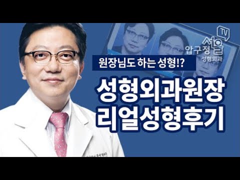 주름성형·주름수술·동안성형 성형외과 원장님 성형체험 인터뷰