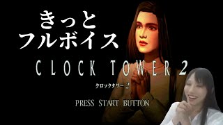 【きっとフルボイス】クロックタワー2