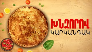 Ի՞նչ եփել այսօր - Խնձորով կարկանդակ