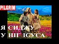Я сиджу у ніг Ісуса (I sit at Jesus' feet) -- Ukrainian song by ...