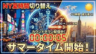 【ライブ】ニューヨークが夏時間に変わる瞬間！消える1時間を完全実況カウントダウン 2026