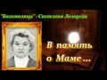 В ПАМЯТЬ О МАМЕ.....Богомолица - Светлана Лазарева 