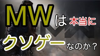 今作(COD:MW)は本当に芋ゲーで糞ゲーなのか？ [COD:MW]