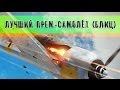 War Thunder - Выбираем премиум самолёт для новичка (блиц-обзор) 