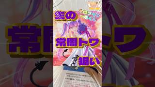 毎日一番くじ384日目ホロライブ一番くじ新しい推しを狙って🟣#shorts #一番くじ #hololive #常闇トワ