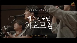2022.5.31 예수전도단 화요모임