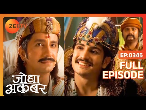 Ep. 345 | Mahesh Das ji की बातों ने मोह लिया Akbar का मन | Jodha Akbar | Zee TV