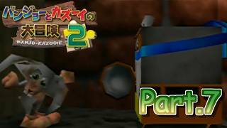 【バンカズ２実況】バンジョーとカズーイの大冒険２ ～子供のころクリアできなかったゲーム～ Part.7【そら団子】