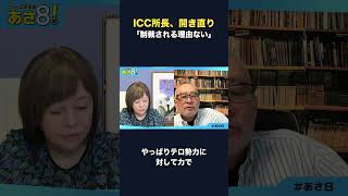 ICC所長、開き直り 「制裁される理由ない」 #日本保守党 #ICC #制裁 #保守