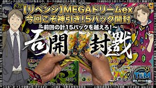 【ポケカ】リベンジ!MEGAドリームexを5パック開封!前回15パックの雪辱を果たせるか!?