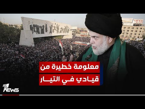 شاهد بالفيديو.. بعد انتهاء الانتخابات.. قيادي في التيار يفجر معلومة خطيرة: الاحتجاجات ستعود قريبا