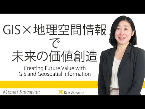慶應義塾研究者紹介動画「GIS×地理空間情報で未来の価値創造／CreatingFutureValuewith GISandGeospatialInformation」慶應義塾大学経済学部・河端瑞貴教授