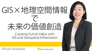 慶應義塾研究者紹介動画「GIS×地理空間情報で未来の価値創造／CreatingFutureValuewith GISandGeospatialInformation」慶應義塾大学経済学部・河端瑞貴教授