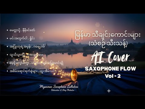 အိပ်ခါနီးသီချင်းနားထောင်ပြီးအိပ်တတ်တဲ့သူတွေအတွက် သီချင်းကောင်းများ 🎷 Saxophone Flow  🎷 Vol.2