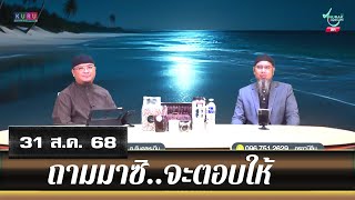 อนุรักษ์ทีวี | ถามมาซิ..จะตอบให้ (31 ส.ค. 68)