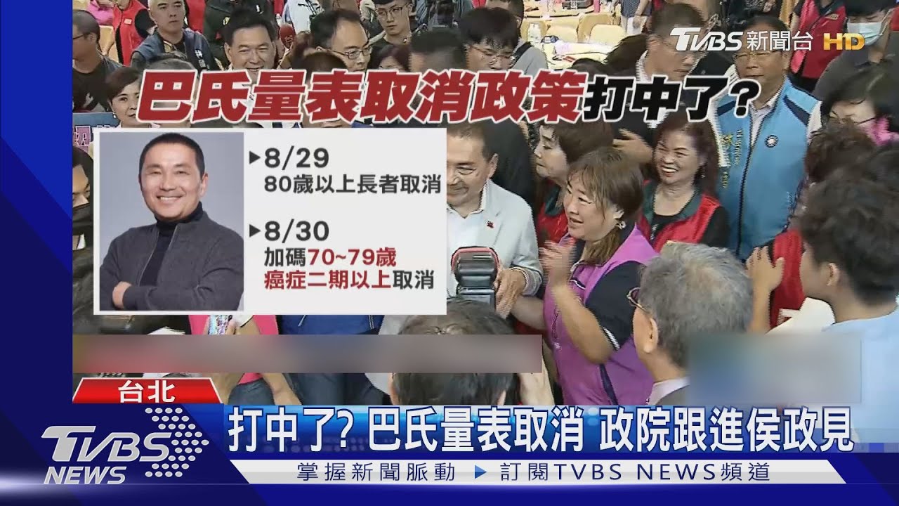 打中了?巴氏量表取消 政院跟進侯政見