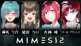 みめくん　w/ 綺礼リカ・猪俣うり・マール･ブランシェ　【 #mimesis  】