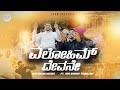 Elohim Devane |Simon Moses |Sammy Thangiah| Latest Kannada Christian dance song |Mahimeya Arasanu 5