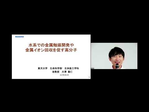 機械・ロボット学科 「水系での金属触媒開発や金属イオン回収を促す高分子」東洋大学　生命科学部　生体医工学科　准教授　大澤 重仁