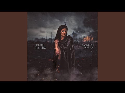 Развязал войну