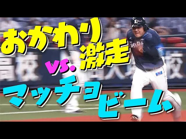 【ライオンズ・中村】激走おかわり vs マッチョビーム【バファローズ・吉田正】