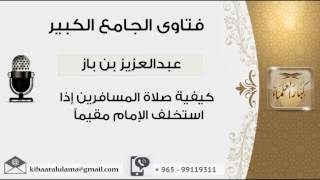 صورة كيفية صلاة المسافرين إذا استخلف الإمام مقيماً - بن باز - مشروع كبار العلماء