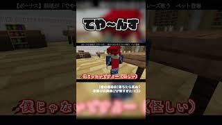 即興コントで出てきた新キャラのクセが強すぎた#春の運動会 #マイクラ #マインクラフト #minecraft