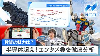 【日経解説】投資の魅力は？ 半導体超え！エンタメ株を徹底分析【NIKKEI NEWS NEXT】