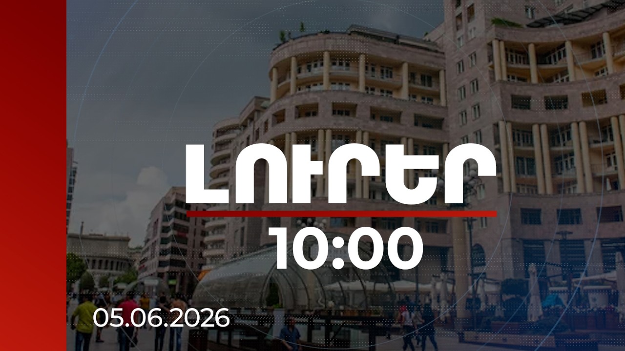 Լուրեր 10:00 | Քաղաքացիները վստահում են ՀՀ տնտեսությանը. ուսումնասիրություն | 05.06.2026