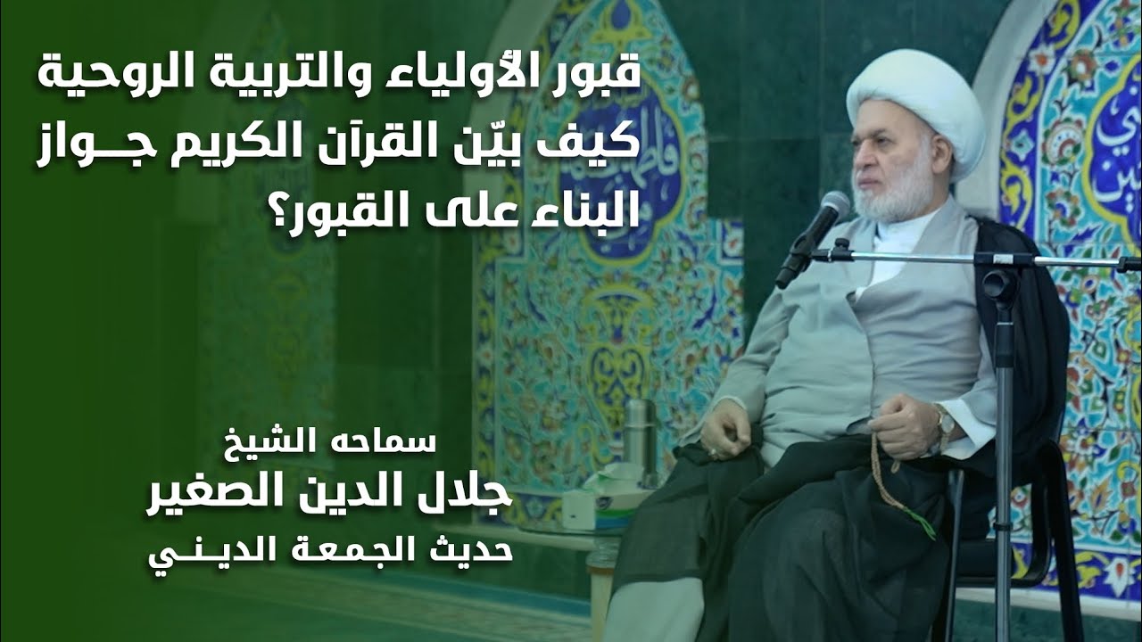 قبور الأولياء والتربية الروحية… كيف بيّن القرآن الكريم جواز البناء على القبور؟