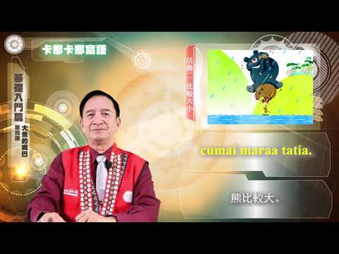 課程04-族語繪本教學-卡那卡那富語