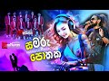 Samaru Pothaka සමරු පොතක Rasika Liyanarachchi New Song Embilipitiya Delighted