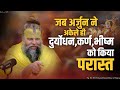 जब अर्जुन ने अकेले ही दुर्योधन कर्ण भी