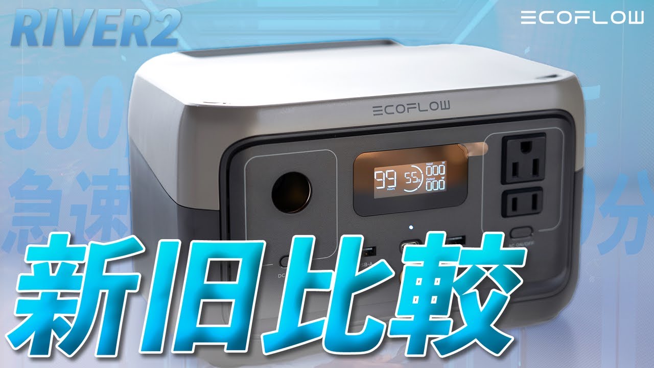 【比較レビュー】新型EcoFlow RIVER2登場。旧型RIVERとの違いはこれ。