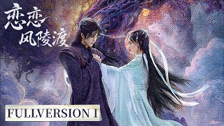 Download lagu Full VersionⅠ| Immortals and demons alike fall into the sea of ​​love... | [恋恋风陵渡 A Vow in the Dark] mp3