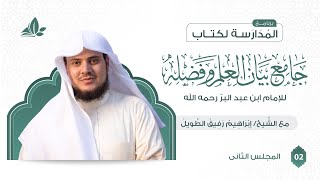 التعليق على كتاب جامع بيان العلم وفضله | برنامج المدارسة | المجلس الثاني image
