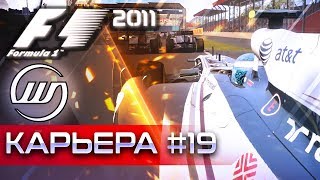 F1 2011 КАРЬЕРА #19 - БОЕВОЙ ФИНАЛ СЕЗОНА