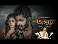 Angaar 2016 Bengali Full Movie Om Jolly Akash Facts Story অঙ্গার Full Movie