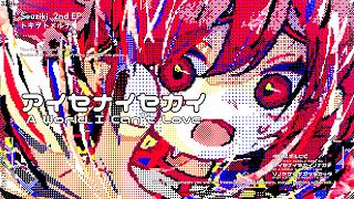 アイセナイセカイ / せうじき feat.重音テトSV2(official audio)