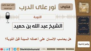 صورة التوبة - الشيخ عبد الله بن حميد - مشروع كبار العلماء