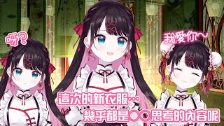 【VSPO中文精華】時隔約九個月的新衣服!福利滿滿的可愛中國風女僕なずな【花芽なずな】