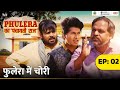 Phulera Ka Panchayati Raj Phulera Mein Chori Ft Faisal Malik Chandan Roy Durgesh Kumar MoPR