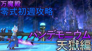 【FF14】万魔殿パンデモニウム零式 天獄編 Day6 D2 竜騎士視点【初週攻略 4層前半 時間切れ～】