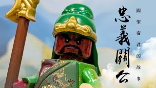 [閒聊] 「天赦日」關聖帝君積木動畫