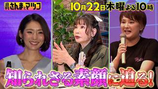 凄すぎる姉貴たちの知られざる素顔に迫る!『週刊さんまとマツコ』10/22(木)よる10時OA【TBS】