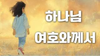 하나님 여호와께서 이 광야 길을 걷게 하신 것 | 은혜로운 찬양
